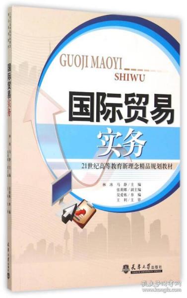 正版国际贸易实务 21世纪高等教育新理念精品规划教材