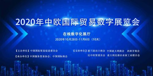 2020中欧国际贸易数字展览会即将开幕