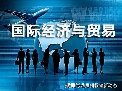 国际经济与贸易专业介绍,未来就业前景怎么样