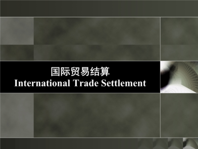 国际贸易结算2011.ppt
