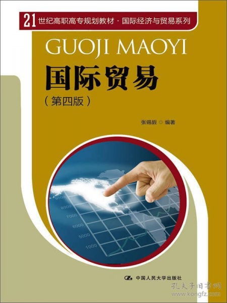 国际贸易 第四版