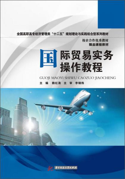 国际贸易实务操作教程 全国高职高专经济管理类 十二五 规划理论与实践结合型系列教材