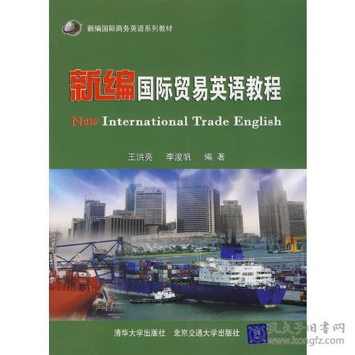 新编国际贸易英语教程