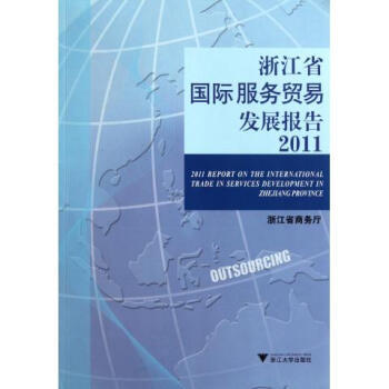 《浙江省国际服务贸易发展报告(2011)》张钱江【摘要 书评 试读】- 京东图书