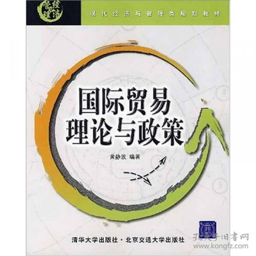 国际贸易理论与政策