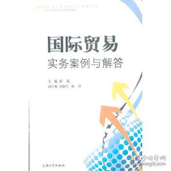 国际贸易实务案例与解答